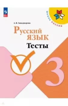 Русский язык. 3 класс. Тесты. ФГОС