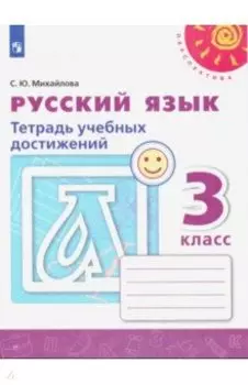 Русский язык. 3 класс. Тетрадь учебных достижений. ФГОС