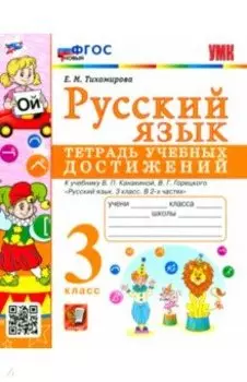 Русский язык. 3 класс. Тетрадь учебных достижений к учебнику В. П. Канакиной. ФГОС