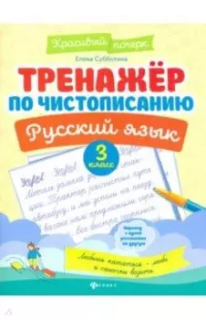 Русский язык. 3 класс. Тренажер по чистописанию