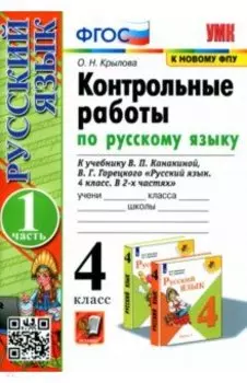 Русский язык. 4 класс. Контрольные работы к учебнику В. Канакиной, В. Горецкого. Часть 1