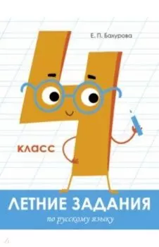 Русский язык. 4 класс. Летние задания
