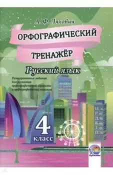 Русский язык. 4 класс. Орфографический тренажер