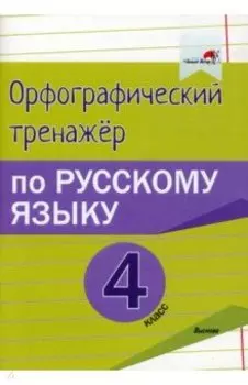 Русский язык. 4 класс. Орфографический тренажёр