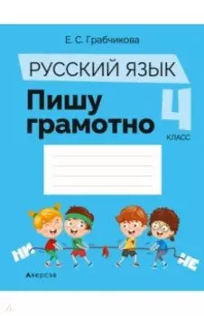 Русский язык. 4 класс. Пишу грамотно