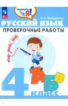 Русский язык. 4 класс. Проверочные работы. ФГОС