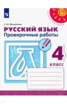 Русский язык. 4 класс. Проверочные работы. ФГОС