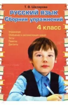 Русский язык. 4 класс. Сборник упражнений. ФГОС