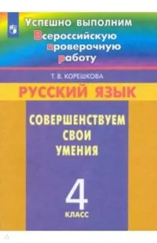 Русский язык. 4 класс. Совершенствуем свои умения. ФГОС