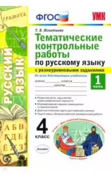 Русский язык. 4 класс. Тематические контрольные работы с разноуровневыми заданиями. Часть 1. ФГОС