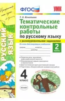 Русский язык. 4 класс. Тематические контрольные работы с разноуровневыми заданиями. Часть 2. ФГОС