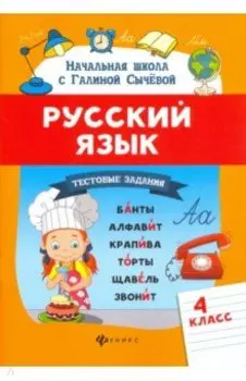 Русский язык. 4 класс. Тестовые задания
