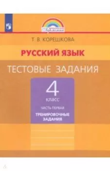 Русский язык. 4 класс. Тестовые задания. В 2-х частях. Контрольные задания. ФГОС