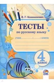 Русский язык. 4 класс. Тесты