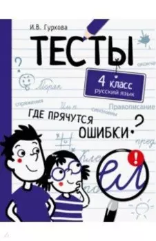 Русский язык. 4 класс. Тесты