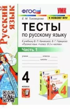 Русский язык. 4 класс. Тесты к учебнику В. П. Канакиной, В. Г. Горецкого. Часть 1