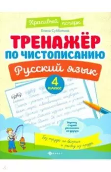 Русский язык. 4 класс. Тренажер по чистописанию