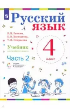 Русский язык. 4 класс. Учебник. В 2-х частях. Часть 2
