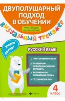 Русский язык. 4 класс. Визуальный тренажер. Учись легко!