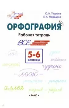 Русский язык. 5-6 классы. Орфография. Рабочая тетрадь. ФГОС