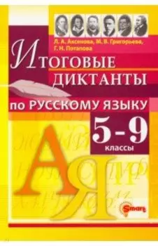 Русский язык. 5-9 классы. Итоговые диктанты. ФГОС