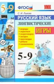 Русский язык. 5-9 классы. Лингвистические игры. ФГОС