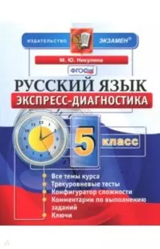 Русский язык. 5 класс. Экспресс-диагностика. ФГОС