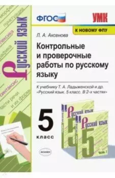 Русский язык. 5 класс. Контрольные и проверочные работы к учебнику Т. А. Ладыженской. ФГОС