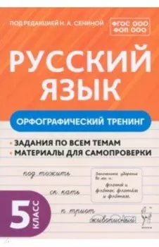 Русский язык. 5 класс. Орфографический тренинг. Учебное пособие. ФГОС