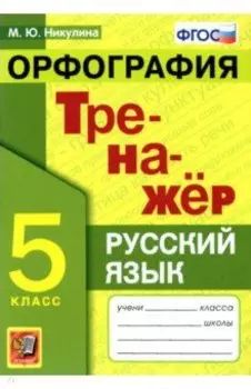 Русский язык. 5 класс. Орфография. Тренажер. ФГОС