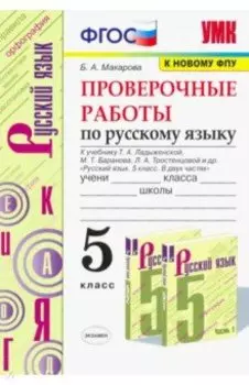Русский язык. 5 класс. Проверочные работы к учебнику Т.А. Ладыженской и др. ФГОС