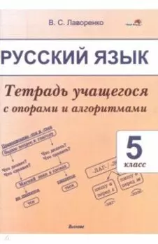 Русский язык. 5 класс. Тетрадь учащегося