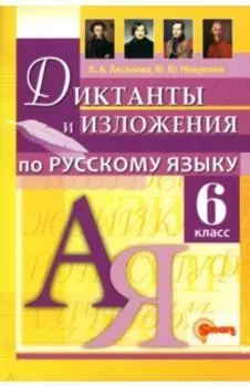 Русский язык. 6 класс. Диктанты и изложения