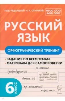 Русский язык. 6 класс. Орфографический тренинг. Учебное пособие. ФГОС ООО