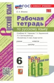 Русский язык. 6 класс. Рабочая тетрадь к учебнику М. Т. Баранова и др. Часть 1. ФГОС