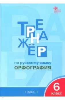 Русский язык. 6 класс. Тренажер. Орфография. ФГОС