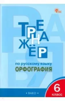 Русский язык. 6 класс. Тренажёр. Орфография. ФГОС