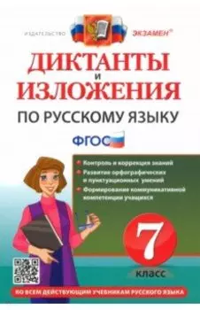 Русский язык. 7 класс. Диктанты и изложения. ФГОС