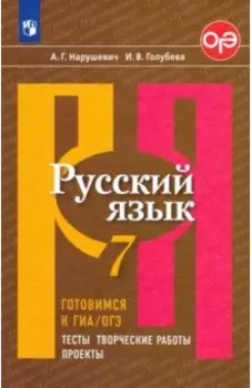 Русский язык. 7 класс. Готовимся к ГИА, ОГЭ. Тесты, творческие работы, проекты. ФГОС