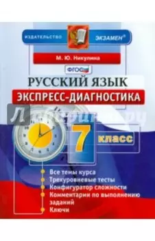 Русский язык. 7 класс. Экспресс-диагностика. ФГОС