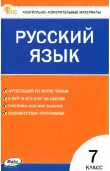 Русский язык. 7 класс. Контрольно-измерительные материалы. ФГОС