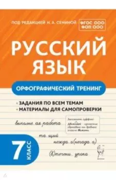 Русский язык. 7 класс. Орфографический тренинг. ФГОС