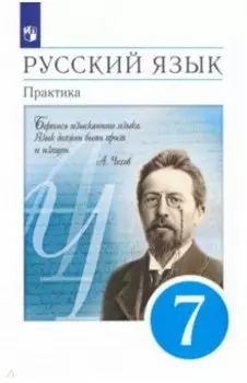 Русский язык. 7 класс. Практика. Учебник. ФГОС