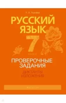 Русский язык. 7 класс. Проверочные задания. Диктанты. Изложения