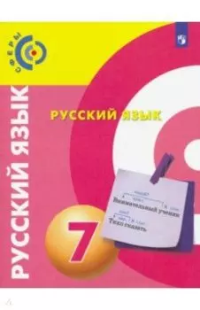 Русский язык. 7 класс. Учебник. ФГОС