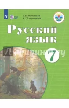 Русский язык. 7 класс. Учебник. ФГОС ОВЗ