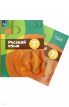 Русский язык. 7 класс. Учебник + приложение. ФГОС