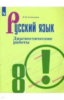 Русский язык. 8 класс. Диагностические работы. ФГОС