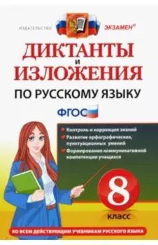 Русский язык. 8 класс. Диктанты и изложения. ФГОС