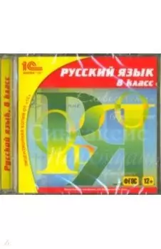 Русский язык. 8 класс. ФГОС (CDpc)